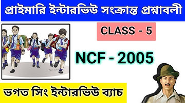 NCF - 2005 | Primary interview questions | Class - 5 | Bhagat Singh Interview batch | #wbtet
