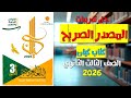 حل تدريبات المصدر الصريح من كتاب كيان الصف الثالث الثانوي 2026 
