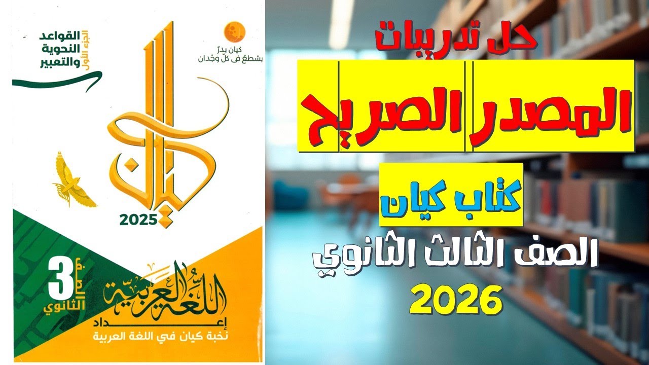 حل تدريبات المصدر الصريح من كتاب كيان | الصف الثالث الثانوي 2026 |