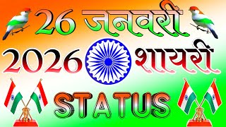 26 जनवरी के शायरी वीडियो 2026🇮🇳 Happy Republic day status 2026 🇮🇳 Republic Day shayari video 2026🇮🇳