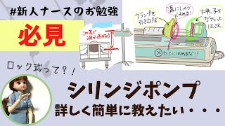 シリンジポンプの使い方って、今更聞けなくない？!＃新人ナース＃看護師#勉強