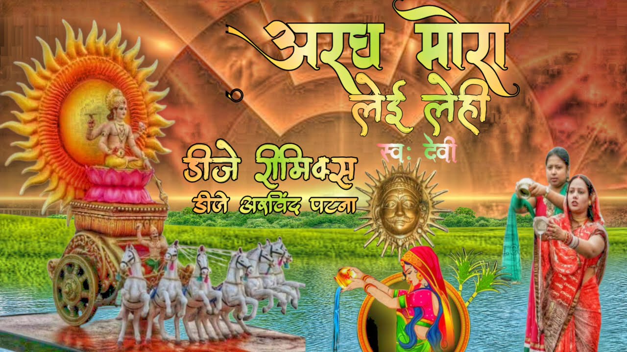 Aragh Mora Lei Lihi Chhath Song  DEVI Remix By Dj Arvind Patna