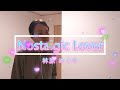 林原 めぐみ 『Nostalgic Lover』(キー:原曲-4♭)cover by 久米教平