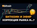 Биткоин и Эфириум КОРРЕКЦИЯ! Куда Идет Рынок? Криптовалюта Прогноз и Обзор.