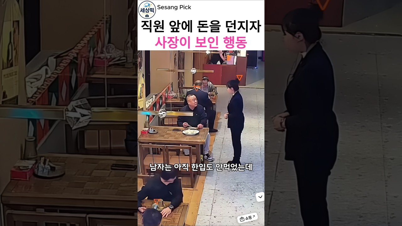 직원에게 돈을 던진 손님과 참지 못한 사장