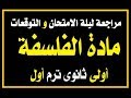 الأول الثانوى| مراجعة ليلة الامتحان والأسئلة المتوقعة لمادة الفلسفة ترم أول