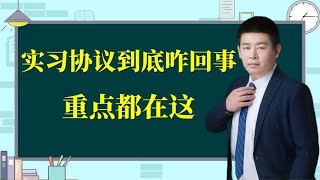 实习协议到底是怎么回事？你关心的重点问题都在这了！