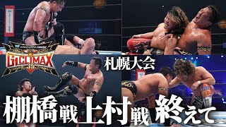 【7.19.20 試合後配信】G1 CLIMAX 35 開幕札幌2連戦を終えて