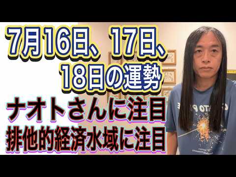 7月16日、17日、18日の運勢 十二支別【ナオトさんに注目】【排他的経済水域に注目】【獅子座、水瓶座に注目】