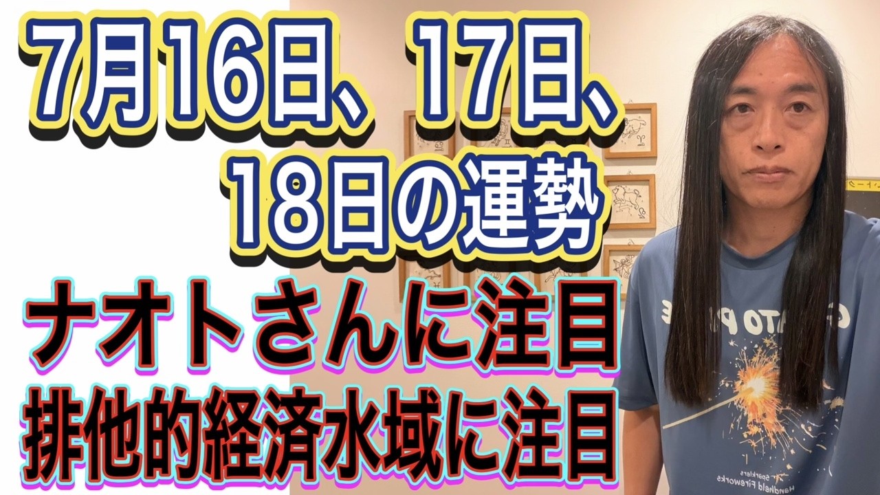 7月16日、17日、18日の運勢 十二支別【ナオトさんに注目】【排他的経済