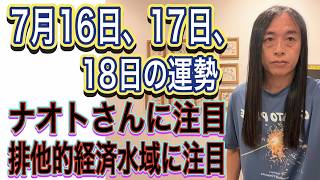 7月16日、17日、18日の運勢 十二支別【ナオトさんに注目】【排他的経済水域に注目】【獅子座、水瓶座に注目】