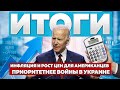 Инфляция и рост цен для американцев приоритетнее войны в Украине