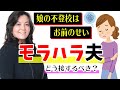 「娘の不登校はお前のせい」自分は棚上げ・妻を責めてばかりの【モラハラ夫】に、心が開ません、、、どう接するべき?(心理療法家 川畑のぶこ)
