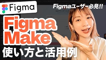 Figmaユーザー必見！Figma Makeの使い方と活用例まとめ