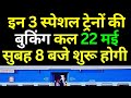 इन 3 स्पेशल ट्रेनों की बुकिंग कल 22 मई सुबह 8 बजे शुरू होगी |New Summer Special Train Ticket Booking