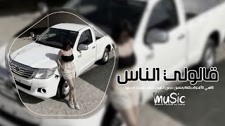 اغاني مطلوبه        قالولي الناس مصدقت الي قالوه   توزيع جديد وحصريا سمعها