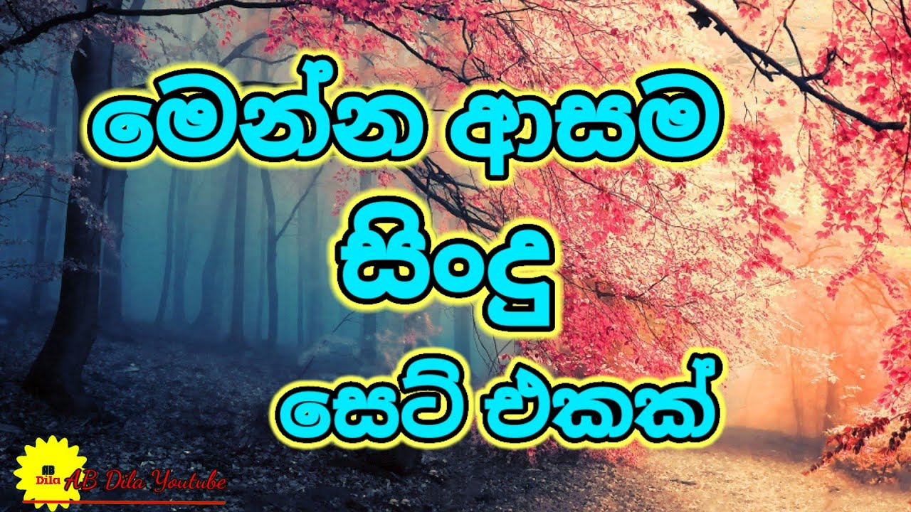 Sinhala Sindu || LASSANAMA GEETHA EKATHUWA || Sinhala Best Nonstop 2021 ||