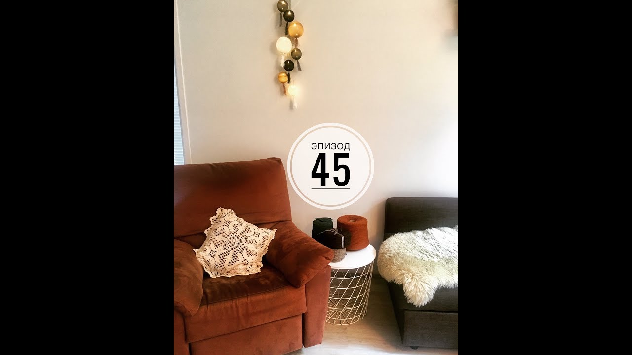 Эпизод 45. Новые процессы. Много пряжи . Вязанные платья.