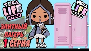 ЭЛИТНЫЙ ЛАГЕРЬ 1-серия| TOCA BOCA