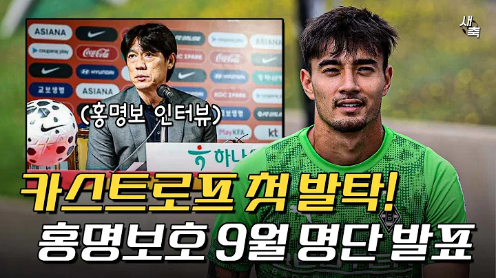 "9월 A매치 명단발표" 카스트로프, 대한민국 대표팀 첫 발탁! 홍명보호, 미국-멕시코전 괜찮을까?