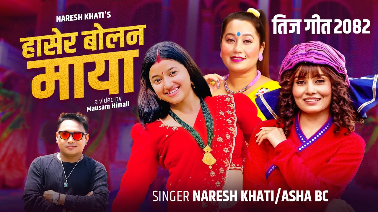 Hasera Bolana  Maya - हाँसेर बोलन माया - Naresh Khati • Asha Bc - New Nepali Teej Song 2082