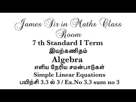 7 ஆம் வகுப்பு இயற்கணிதம் / Algebra / எளிய நேரிய சமன்பாடுகள்/ Simple Linear Equations/ பயிற்சி 3.3-3