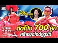 เล็ก ดัดโป่ง 700 ลูก สร้างชุดโอต์กูตูร์ | SUPER100