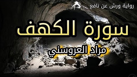 سورة الكهف sourat al kahf  "كاملة "(مراد العروسني)