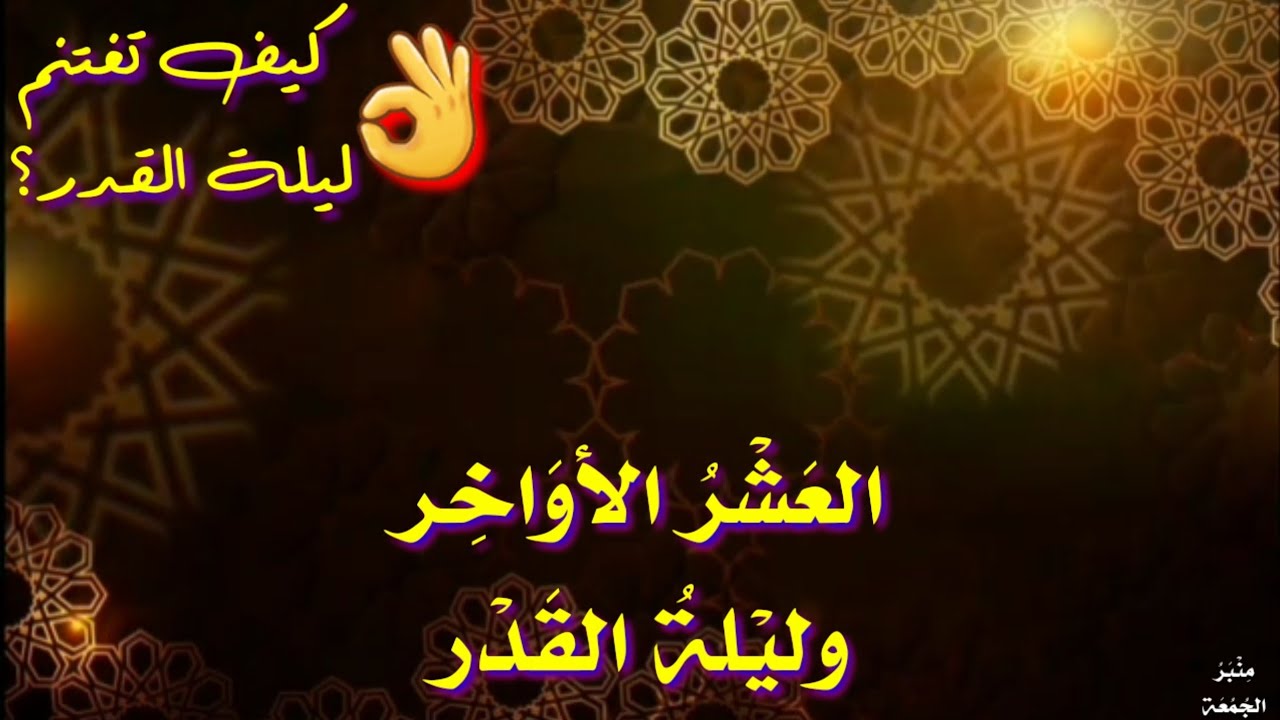 كيف نفوز بليلة القدر ؟ 👌 وظائف العشر الأواخر وليلة القدر🌴 منبر الجمُعة 💖
