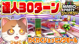 【縦型配信】マリオパーティジャンボリー達人30ターンチャレンジ～わくわくショッピングモール～【マリオパーティジャンボリー】