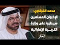 الإخوان المسلمين سيطروا على وزارة التربية الإماراتية