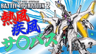 [バトオペ2]　熱風・疾風・サ〇バ・・・　え？違う？　[レーティング]
