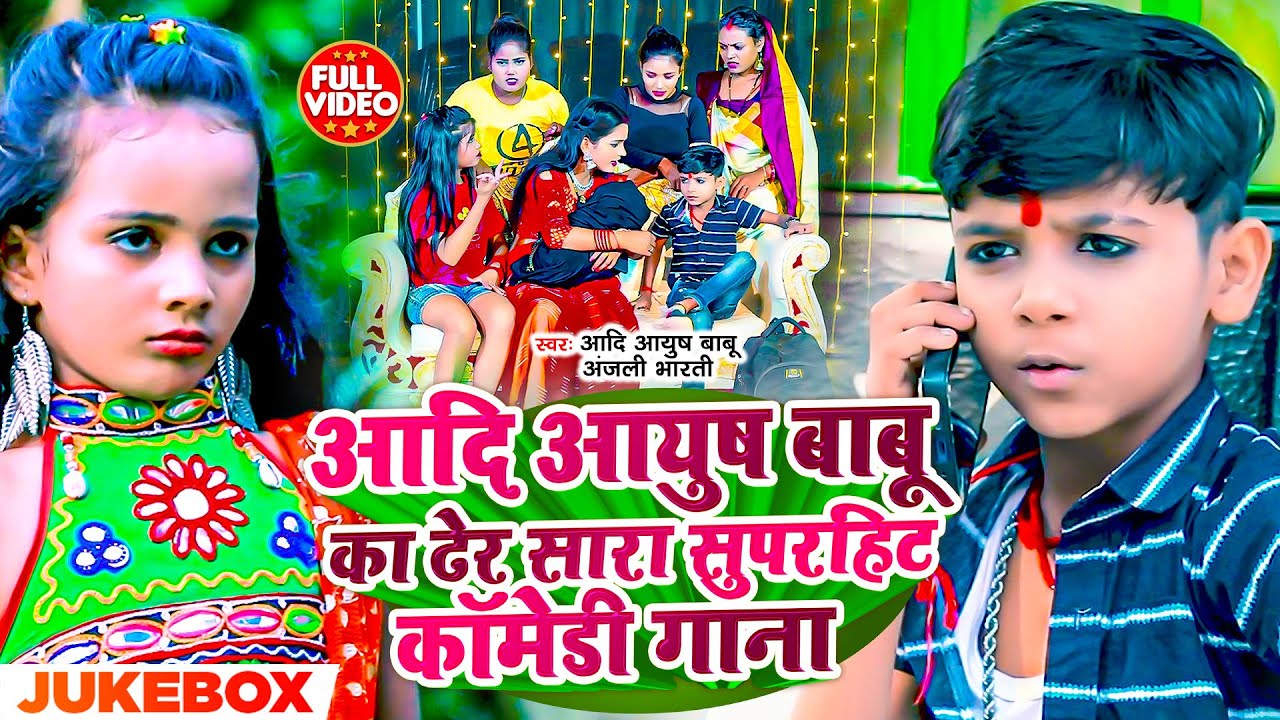 #Video | आदि आयुष बाबू का ढेर सारा सुपरहिट कॉमेडी गाना | #Aadi Ayush , #Anjali Bharti | #Maghi Song