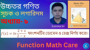 লগারিদমিক ফাংশনের ডোমেন ও রেঞ্জ নির্ণয় || ফাংশনের ডোমেন ও রেঞ্জ নির্ণয় || logarithmic function.