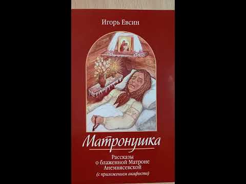 Рассказы о блаженной Матроне Анемнясевской