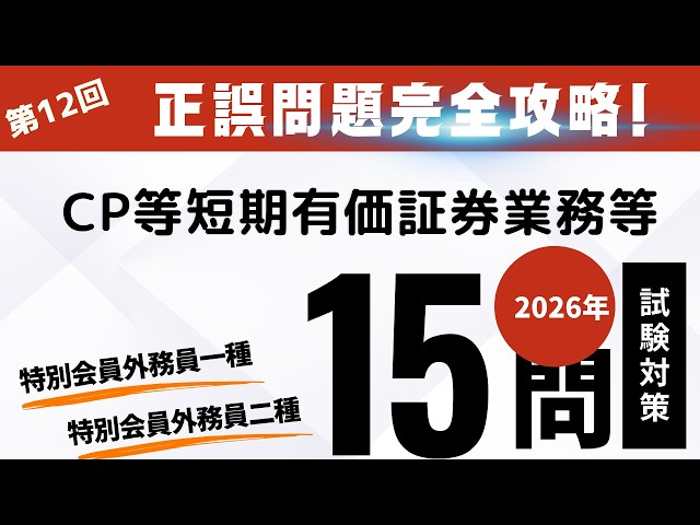 12th Examination, 2026 Special Member Type 1 & Type 2 Securities