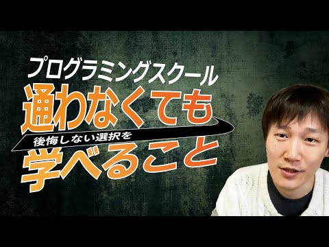 プログラミングスクール通うより、おすすめ！通う以外にできる選択肢