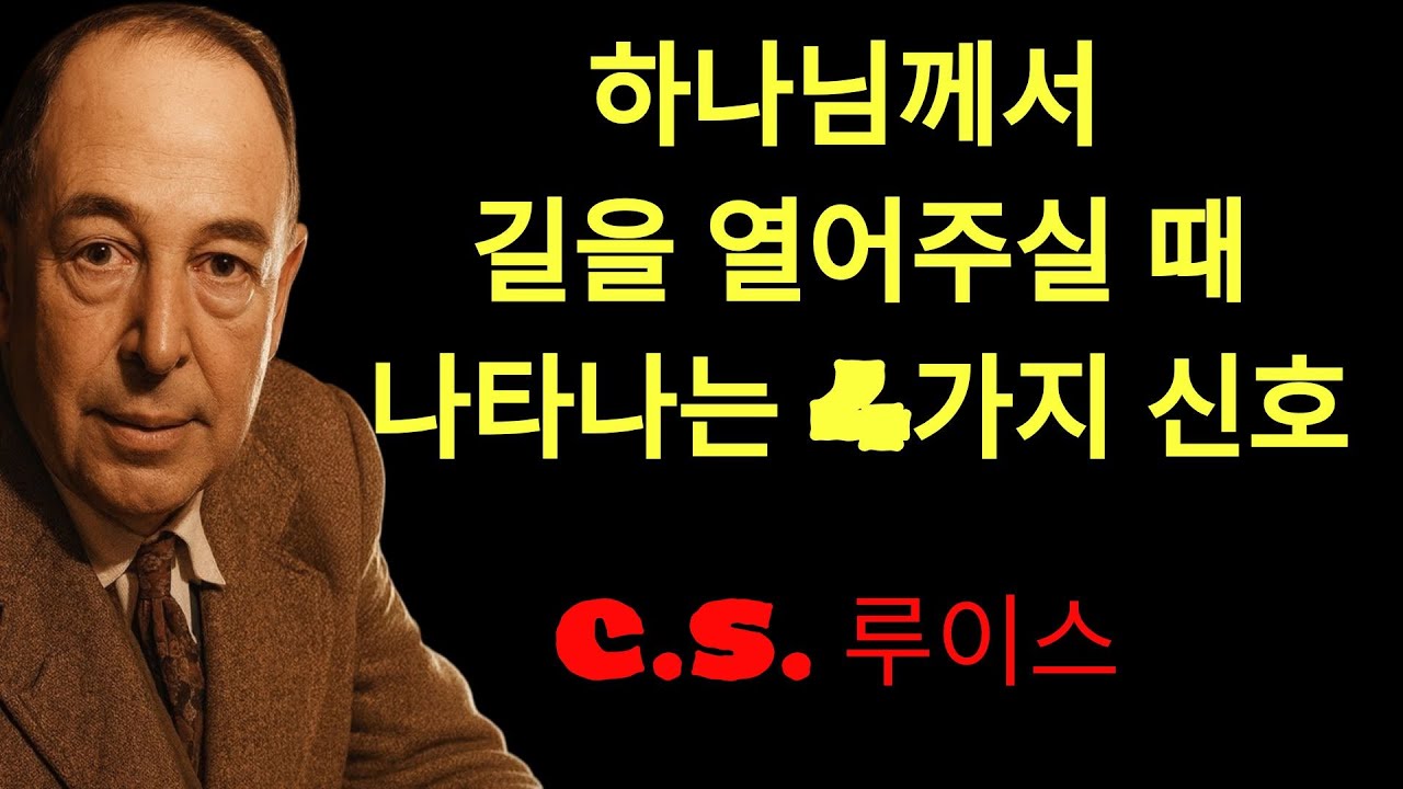 c.s. 루이스의 지혜 | 하나님이 길 여실 때 반드시 나타나는 4가지 신호