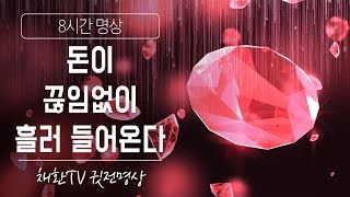 ☯ 하루 한번만 들어라 '돈이 끊임없이 흘러 들어온다' 명상-432HZ✚528Hz 포함-부의 에너지 주파수 ▶수면명상✚취침명상 [8시간]