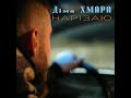 Діма ХМАРА - Нарізаю