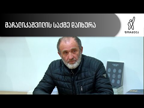 მაჩალიკაშვილის საქმე დაიხურა