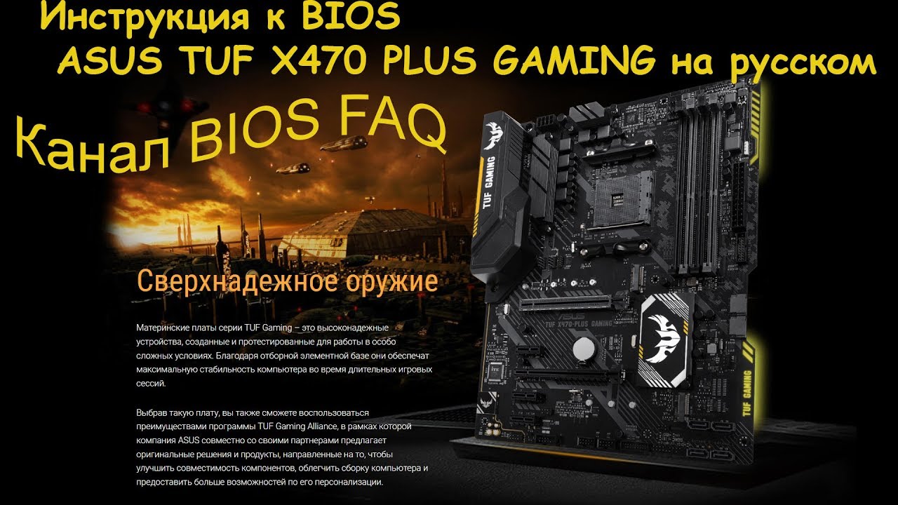Asus tuf gaming инструкция. X470 TUF. ASUS TUF x470-Plus Gaming. ASUS TUF x470-Plus Gaming BIOS. TUF Gaming 470-Plus BIOS.