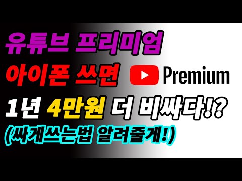 아이폰 유튜브 프리미엄 vs 안드로이드 유튜브 프리미엄 가격차이 1년 4만원 정말?