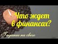 ЧТО ЖДЕТ В ФИНАНСАХ? - гадание на свече