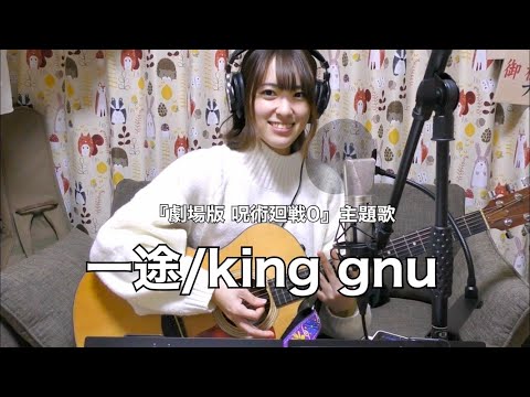 『劇場版 呪術廻戦0』主題歌　一途/king gun