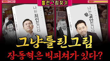 [남천동生라이브!] 장동혁이 그리는 큰 그림? 그거 옛날에 다 해봤는데..ㅉㅉ