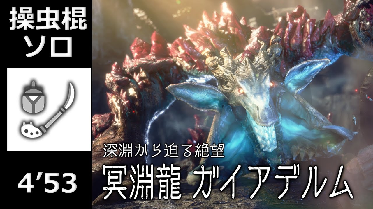 【MHR:SB 】ガイアデルム 操虫棍 ソロ 4'53 / Gaismagorm Insect Glaive Solo