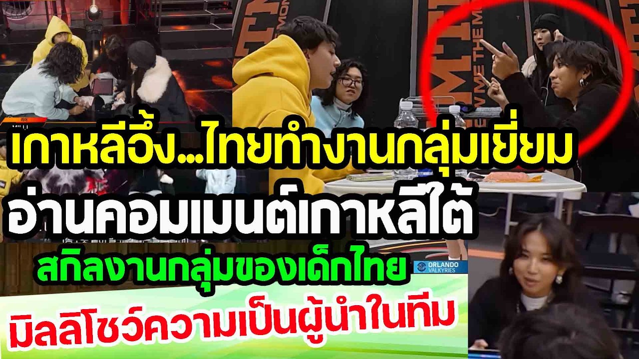 เกาหลีอึ้ง...งานกลุ่มของไทยสุดยอด อ่านคอมเมนต์เกาหลีใต้ สกิลงานกลุ่มยอดเยี่ยม punchเชียร์กีฬา