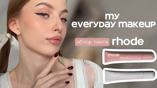 МОЙ ЕЖЕДНЕВНЫЙ МАКИЯЖ | распаковка и обзор тинта rhode 🍓