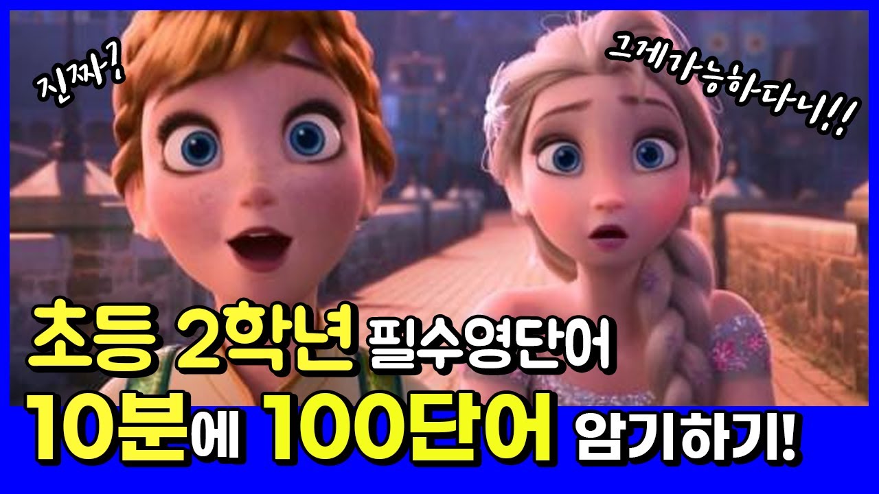 [영어단어] 초등2학년 필수영단어 100개 쉽게 외우기!